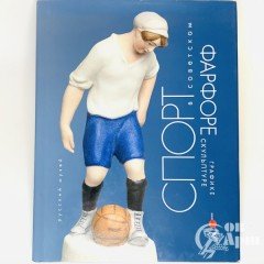 Спорт в советском фарфоре, графике, скульптуре
